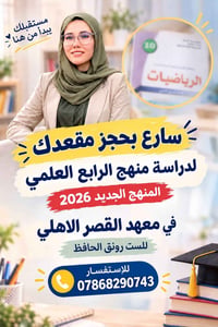 رابع علمي • رياضيات • منهج ٢٠٢٦