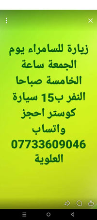 زيارة سامراء • الجمعة ٥صباحاً • كوستر علوية