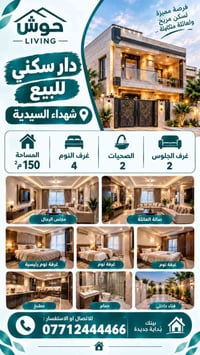 دار سكني للبيع في شهداء السيدية المساحه:150م² يحتوي على غرف نوم عدد:4 ...