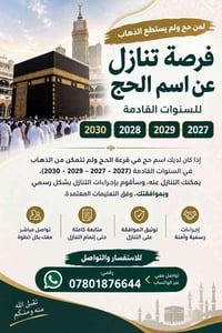 تنازل اسم حج • قرعة الحج ٢٠٢٧-٢٠٣٠ • إجراءات رسمية