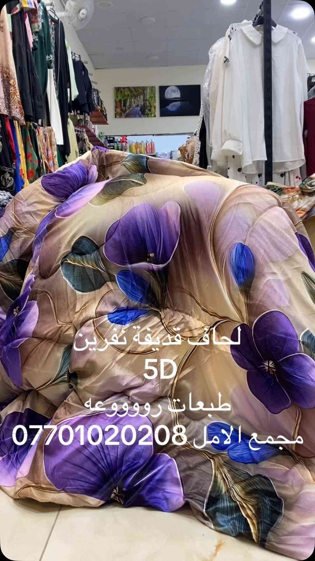 لحاف نفرين قديفه
طبعات 5D
موديلات رووووعه
مجمع الامل سامراء مقابيل التربية
***********
#سامراء_مرقد_الإمامين_العسكريين_عليهما_السلام 
#اكسبلور_لايك_كومنت_فولو_ي_عسل 
#الشعب_الصيني_ماله_حل😂😂 
#سامراء_المقدسة 
#سامراء

نص مكتوب في الصور:
- لحاف قطيفة نفرين 5D طبعات روووعه مجمع الامل ***********