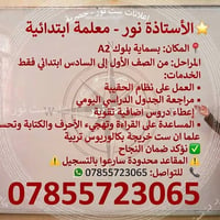 🌟 _الأستاذة نور - معلمة ابتدائية_ 📍 _المكان:_ بسماية بلوك A2 _المراحل:...