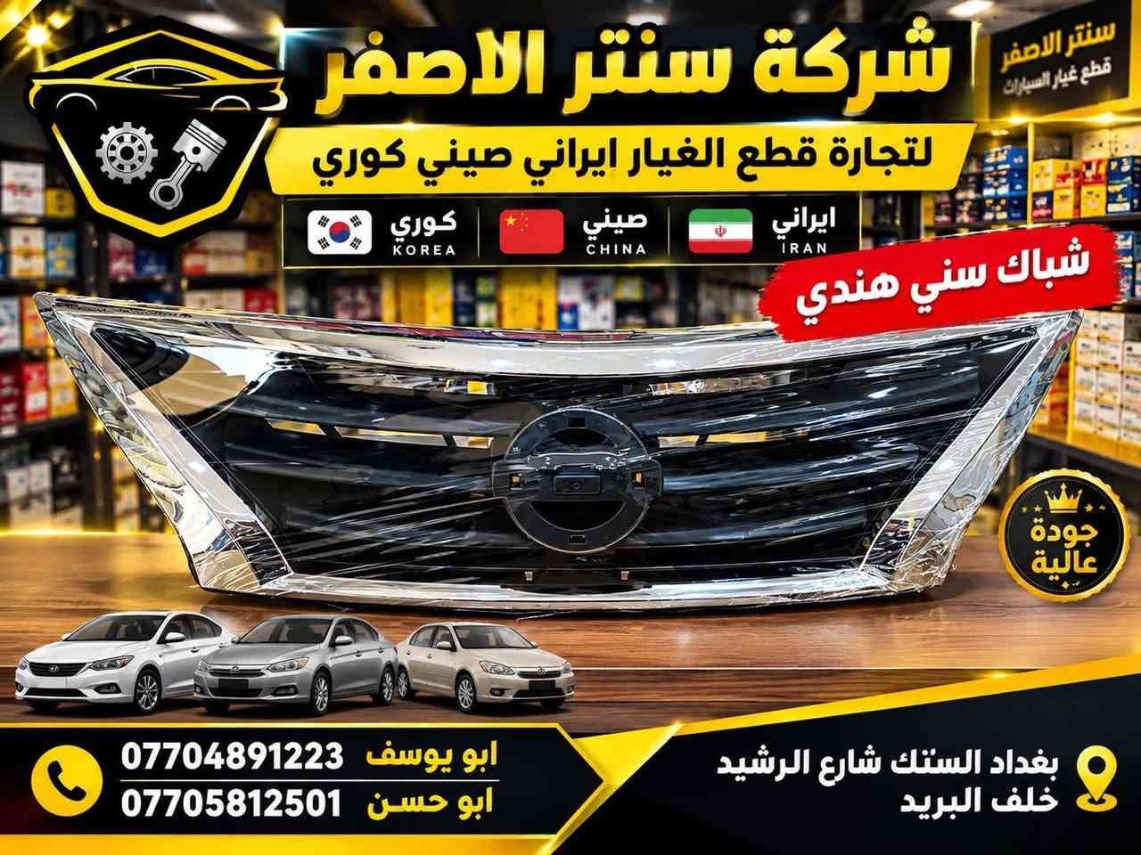 بغداد | شركة سنتر الأصفر

وصلت الآن بضاعة أصلية خاصة بالسيارات 

#نيسان #سني #هندي 

🔧 جميع قطع الغيار والأدوات أصلية 100%
متوفرة بالجملة والمفرد بأسعار منافسة

⚙️ قطع صدر
⚙️ كهربائيات
⚙️ قطع هيكل

✅ جودة مضمونة
✅ بضاعة موثوقة

📦 التوصيل متوفر إلى جميع المحافظات 5 الف 

📞 أرقام المبيعات:

مبيعات الجملة: ***********

مبيعات المفرد: ***********

عنوانا بغداد السنك شارع الرشيد خلف البريد 

📍للتواصل ومتابعة حساباتنا الرسمية ومعرفة موقعنا على الخرائط وتصفح أقسام المتجر:
https://iq-link.org/alasfar

نص مكتوب في الصور:
- شركة سنتر الاصفر سنتر الاصفر لتجارة قطع الغيار ايراني صيني كوري طبلات سني هندي جودة عالية قطع أصلية مناسبة لمختلف أنواع السيارات *********** ابو يوسف *********** ابو حسن بغداد السنك شارع الرشيد
- شركة سنتر الاصغر لتجارة قطع الغيار ايراني صيني كوري عبوة فيتبم سني هندي NISSAN SUNNY هندي *********** ابو يوسف *********** ابو حسن بغداد الستك شارع الرشيد - كل ما تحتاجه لسيارتك - تجده عندنا قطع أصلية جودة عالية
- سنتر الاصفر قطع غيار السيارات شركة سنتر الاصفر لتجارة قطع الغيار ايراني صيني كوري كوري KOREA صيني CHINA ايراني IRAN شباك سني هندي جودة عالية ابو يوسف *********** ابو حسن *********** بغداد الستك شارع الرشيد خلف البريد
- قاعدة براكيت سني هندي ايمن + ايسر شركة سنتر الاصفر لتجارة قطع الغيار ايراني صيني كوري *********** ابو يوسف ابو يوسف *********** ابو حسن ابو حسن بغداد السنك شارع الرشيد خلف البريد
- شركه سنتر الاصفر
- لتجارة قطع الغيار ايراني صيني كوري
- *********** ابو يوسف ابو يوسف
- *********** ابو حسن ابو حسن
- بغداد السنك شارع الرشيد خلف البريد
- شركة سنتر الاصفر
- ***********
- ***********
- ابو يوسف
- ابو حسن
- دعاميه امامي
- امامي سني
- هندي ابيض
- لتجارة قطع الغيار: ايراني | صيني | كوري
- *********** (ابو يوسف)
- *********** (ابو حسن)
