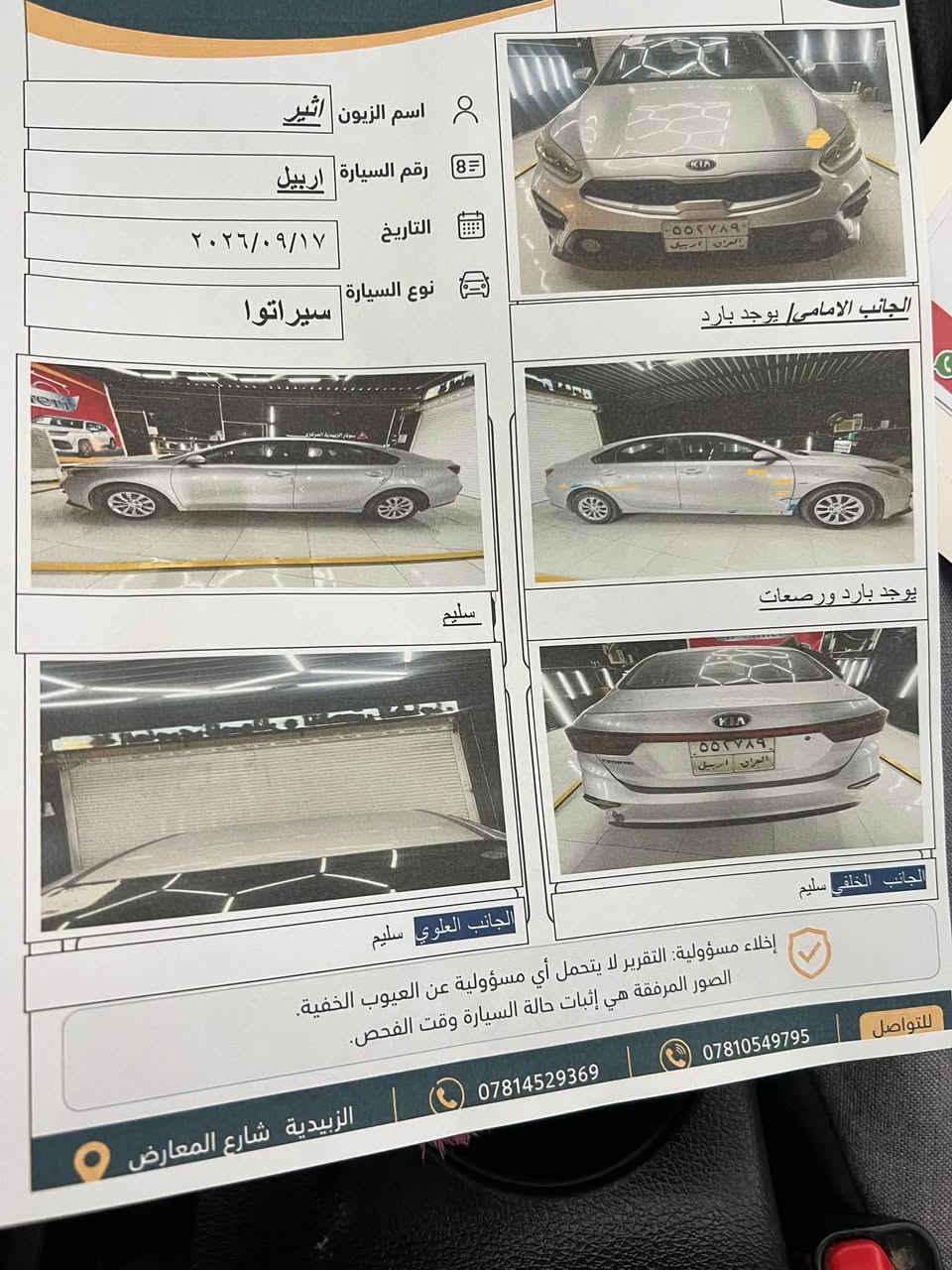 السلام عليكم سيراتو 2019 خليجي رقم اربيل وكاله او تحويل سياره جاهزه كير محرك حداديه تخم تاير بيهه كم شخط موضح بلسونار مكفوله صبغ وتبديل السعر 130مكانهه واسط الزبيديه     ‭***********

نص مكتوب في الصور:
- اسم الزيون اثير رقم السيارة اربيل التاريخ ٢٠٢٦/٠٩/١٧ نوع السيارة سيراتوا الجانب الامامي/ يوجد بارد سليم يوجد بارد ورصعات الجانب العلوي سليم الجانب الخلفي سليم إخلاء مسؤولية: التقرير لا يتحمل أي مسؤولية عن العيوب الخفية. الصور المرفقة هي إثبات حالة السيارة وقت الفحص. للتواصل *********** *********** الزبيدية شارع المعارض
