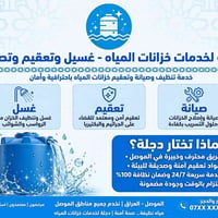 دجلة الموصل • تنظيف خزانات • تعقيم آمن