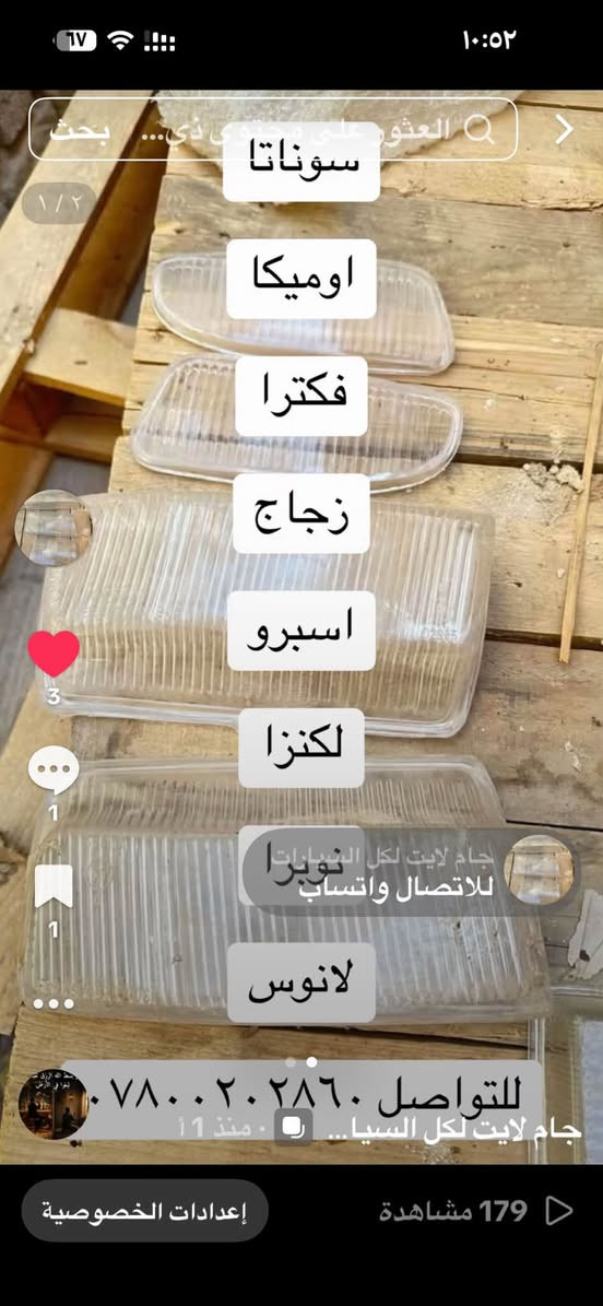 لا توجد تفاصيل

نص مكتوب في الصور:
- يتوفر لدينا جام لايت كابرس سلبرتي للاتصال ٠٧٧٠٩٤٦٠٨٢
- يتوفر لدينا جام لايت لانسر موديل 97 موديل 90 موديل 85 موديل 83 للاتصال ***********
- يتوفر لدينا جام لايت لانسر موديل ٩٧ موديل ٩٠ موديل ٨٥ موديل ٨٣ للاتصال ***********
- سوناتا اوميكا فكترا زجاج اسبرو لكنزا نوبرا لانيوس للاتصال واتساب *********** جام لايت لكل السيا...
- يتوفر لدينا جام لايت هونداي ٩٧ هونداي ٩٤ بيستا كرستال ***********
- يتوفر لدينا جام لايت
- بطة متصل
- بطة منفصل
- سوبر ٩٠
- سوبر ٨٥
- سوبر ٨٦
- سوبر ٨٣
- كورلا
- كروسيدا ٩٠
- كروسيدا ٩٤
- راس الثور
- للاتصال
- ***********
- جام لايت لكل السي...
- الصوت الأصلي - t4t4ti
- ١٢:٤٣
- الأربعاء
- ١٠:٣٤ ص
- 1 حبة
- يتوفر لدينا جام النترا دمعة للاتصال ***********
- يتوفر لدينا جام نيسان بريمر *********** TikTok @iraqahmed10
