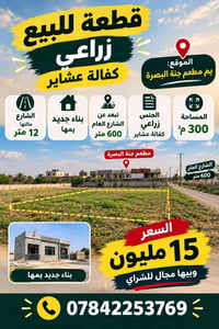 يم مطعم جنة البصرة • ٣٠٠م٢ • زراعي