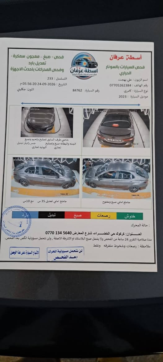 سلام عليكم كامري 2023 حادثه موضح بدون دواخل ماشيه ٥١ سيارة جديده سعر ١٨٠ مكان سيارة بغداد شعب اتصال ***********

نص مكتوب في الصور:
- أسطة عرفان فحص السيارات بالسونار الحراري اسم الزبون : علي بهجت رقم الهاتف : *********** نوع السيارة : كامري موديل السيارة : 2023 فحص - صبغ - معجون سمكرة - تعديل بارد وفحص المحركات باحدث الاجهزة التسلسل : 233 التاريخ : 24-09-2026 05:56:20 م اللون: جكليتي رقم السيارة: 84762 شاصي طرف السابق تصليح ولحيم وصبغ البدنه والبطانه صبغ وتصليح جسر راديتر تبديل تجاري البونيد تجاري جامخ امامي تعديل 35 س مع 10س جاملغ امامي صبغ ومفتوح خدوش رصعات صبغ تبديل بارد حالة المحرك : العنوان: كركوك حي الخضراء- شارع المعارض *********** مدة صلاحية التقرير 24 ساعة من الفحص ولا يشمل صبغ البلاستك او الاشرطة الاصقة , ولن نتحمل مسؤولية القص بعد الفحص. ملاحظة : رصعات وشخوط متفرقه ونقط لن نتحمل مسؤولية المحرك بعد الفحص لاتباع السيارة على هذا الوصل
