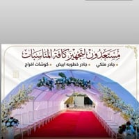 تجهيز خطوبة • كراسي بيض • كاربت احمر