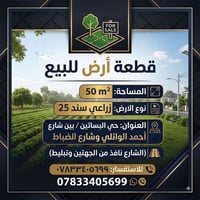 البساتين • ٥٠م • زراعي سند ٢٥