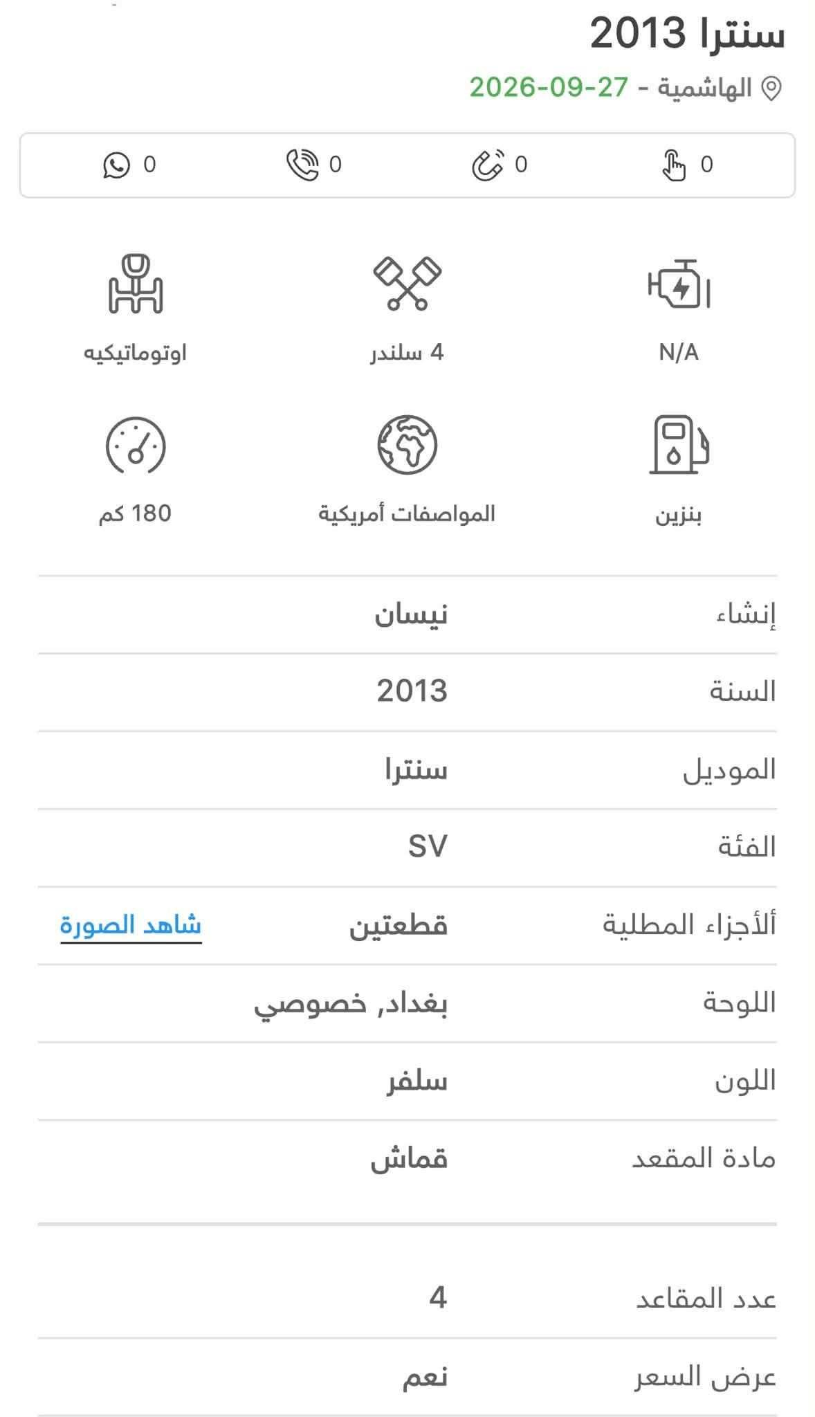 🚗 نيسان سنترا 2013 - للبيع فقط 🚗
السيارة جاهزة للبيع وما تحتاج أي مصاريف، ماشاء الله من كل النواحي (قير، محرك، حدادية بشرط الفحص).  
أبرز المواصفات:
 🔑 نظام بصمة تشغيل ودخول ذكي.
 🖥️ شاشة عرض مع كاميرا خلفية.
 ⚙️ 3 وضعيات قيادة: اقتصادية (ECO)، رياضية (Sport)، والعادية (Normal).
 🚗 مثبت سرعة (Cruise Control).
 ❄️ تكييف شغّال وممتاز جداً.
حالة البودي والضرر:
 🎨 الضرر: صبغ باب السائق والباب الخلفي فقط.
 🏷️ السيارة بالكامل ليبل واحد (تختيم شركة).
📌 البيع كاش فقط
مكان السيارة بابل الهاشميه
📞 للتواصل والاستفسار 
‭***********‬

نص مكتوب في الصور:
- سنترا 2013 الهاشمية - 27-09-2026 0 0 0 0 اوتوماتيكيه 4 سلندر N/A 180 كم المواصفات أمريكية بنزين إنشاء نيسان السنة 2013 الموديل سنترا الفئة SV الأجزاء المطلية قطعتين شاهد الصورة اللوحة بغداد, خصوصي اللون سلفر مادة المقعد قماش عدد المقاعد 4 عرض السعر نعم