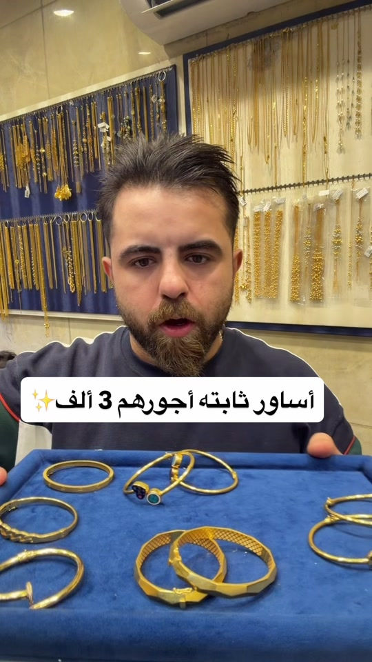 سوارثابته مستخدم صياغه ومجوهرات ألجبوري ألعنوان: ألكاظميه باب المراد داخل قيصيريه فندق ألاسدين👉🏻 *********** هاتف أوقات الدوام من 11 صباحاً الى 9 مساء يتوفر خدمه توصيل بغداد وجميع ألمحافظات الحجز مفتوح ع مدار 24 ساعه

نص مكتوب في الصور:
- أساور ثابته أجورهم 3 ألف