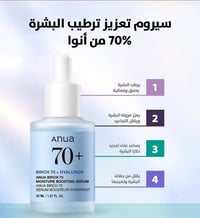 سيروم انوا • ٧٠٪ ماء البتولا • هيالورونيك