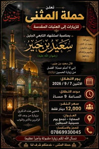 زيارة العتبات • ٧/٩/٢٠٢٦ • السماوة