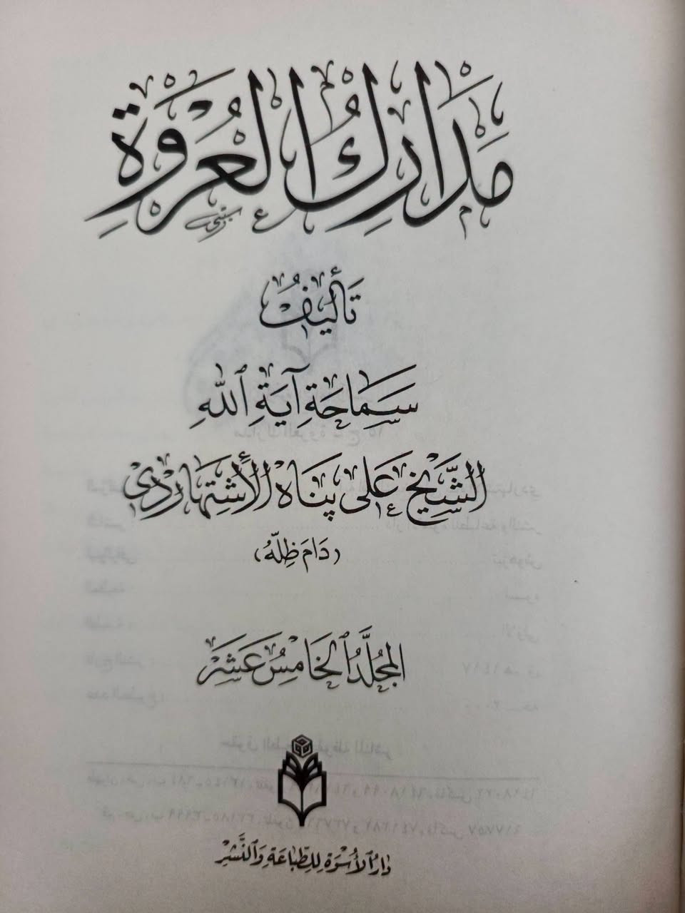 مدارك العروة • ٣٠ مجلد • نسخة أصلية