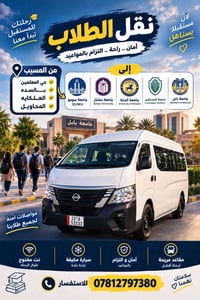 نقل طلاب • من المسيب • مكيف ونت مفتوح