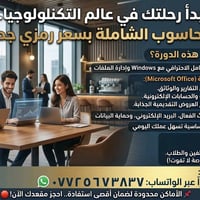 دورة حاسوب • متكاملة • سعر رمزي