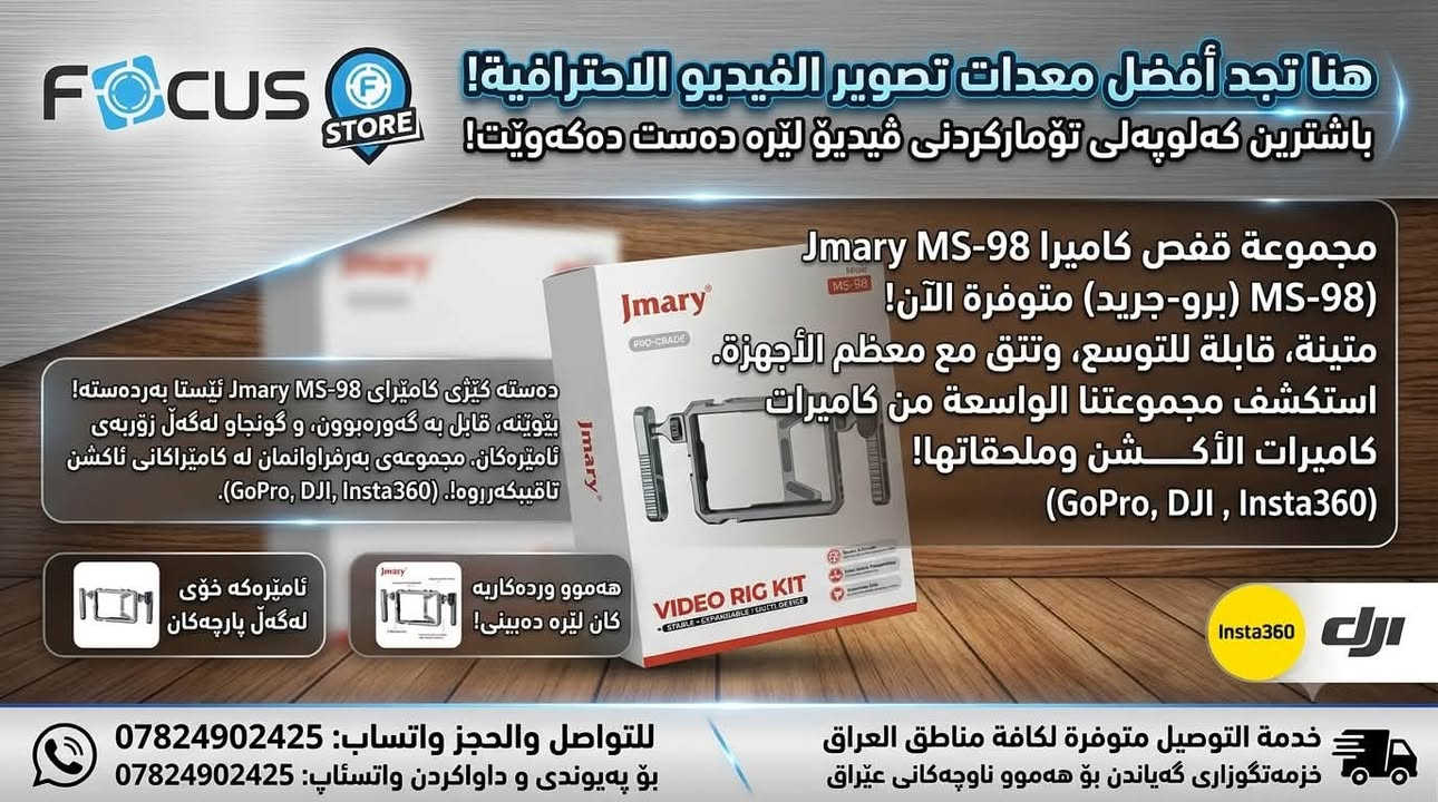 ثبّت تصويرك كالمحترفين مع طقم قفص الفيديو Jmary MS-98! 🎬
بەرهەمهێنانی ڤیدیۆی بەرز و بێ لەرزین بە کیژی ڤیدیۆی Jmary MS-98! 🎬

احصل على استقرار تام أثناء التصوير الأفقي والرأسي. تصميم متين من الألومنيوم يدعم تركيبة متعددة الأجهزة لتعزيز جودة صُنّاع المحتوى.
متوفر الآن في فوكس ستور (Focus Store) مع تشكيلة واسعة من كاميرات الأكشن ومقاطع الفيديو (GoPro, DJI, Insta360).
🚚 خدمة التوصيل متوفرة لجميع مناطق العراق.
📞 للحجز والاستفسار: ***********

باشترین چارەسەر بۆ سەقامگیری وێنەگرتنی ئاسۆیی و ستوونی!
🚚 خزمەتگوزاری گەیاندن بۆ هەموو عێراق بەردەستە.
📞 بۆ داواکردن پەیوەندی بکن: ***********
