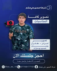 #يارب_توفيقك مستعدين لتصوير كافه المناسبات وبااحدث الكامرات للاستفسار ...