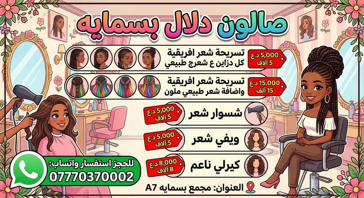 لا توجد تفاصيل

نص مكتوب في الصور:
- دلال بسماية
- تنظيف بشره أيادي مختصه 5 الاف
- حفافه وجه كامل 5 الاف
- اكرلك وجه جلش جل +جل اكستنشن 15 الف
- اكرلك جلش +جل اكستنشن 15 الف
- عنوان بغداد مجمع بسمایه A7 ***********
- صالون دلال بسمايه 0 آلاف 3 آلاف 3 آلاف رموش شهريه تركيب كامل فول دزاين 10,000 د.ع رموش شهريه طرفيه 7,000 د.ع رموش أسبوعيه طرفيه 5,000 د.ع رموش أسبوعيه تركيب كامل 10,000 د.ع للحجز على واتساب *********** عنوان مجمع بسمايه A7 صوره كارتونيه إعلانيه
- صالون دلال بسمایه صالون دلال بسمایه 1 تنظيف قدم 5,000 د.ع 2 تنظيف قدم + بدكير جلش ألف 15,000 د.ع للحجز استفسار واتساب: *********** العنوان: مجمع بسميه A7
- صالون دلال بسمایه تسريحة شعر افريقية كل دزاين ع شعرج طبيعي 5,000 د.ع 5 آلاف تسريحة شعر افريقية واضافة شعر طبيعي ملون 15,000 د.ع 15 ألف شسوار شعر 5,000 د.ع 5 آلاف ويفي شعر 5,000 د.ع 5 آلاف كيرلي ناعم 8,000 د.ع 8 آلاف للحجز استفسار واتساب: *********** العنوان: مجمع بسمایه A7