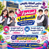 مدارس الملكة بلقيس • تمهيدي-سادس مختلط • متوسطة بنين