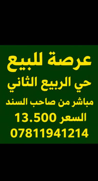 حي الربيع الثاني • أرض • ماكو تفاصيل