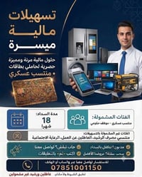 قروض سريعة • قطع إلكتروني • الناصرية