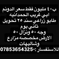 ابي غريب الحمدانيه • طابو زراعي • مزارع وشاليهات