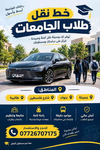 نقل طلاب • مواعيد دقيقة • أماكن محدودة