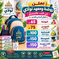 روضة ومعهد تولاي • تسجيل • حي العباس