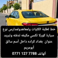خط طلاب • كورلا تكسي • كرادة داخل