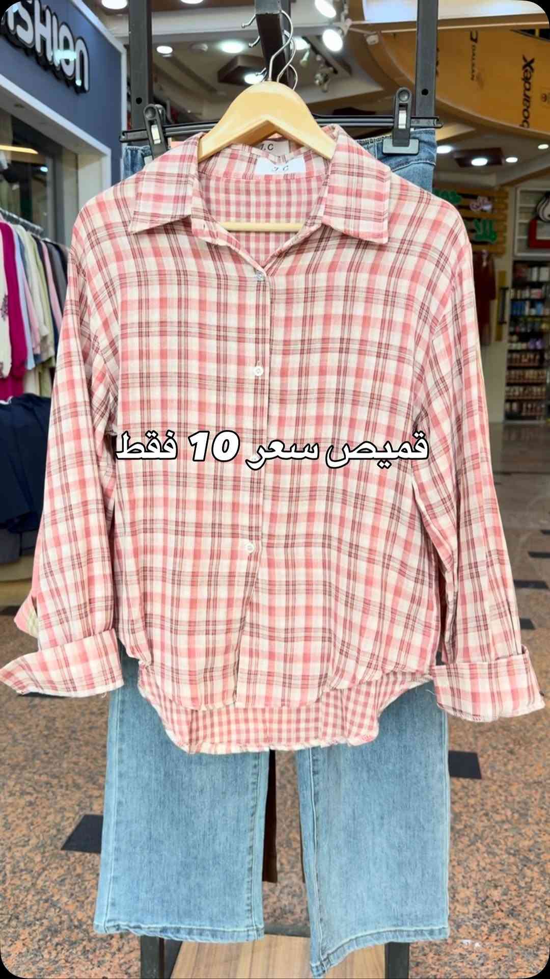 قميص سعر 10 فقط
