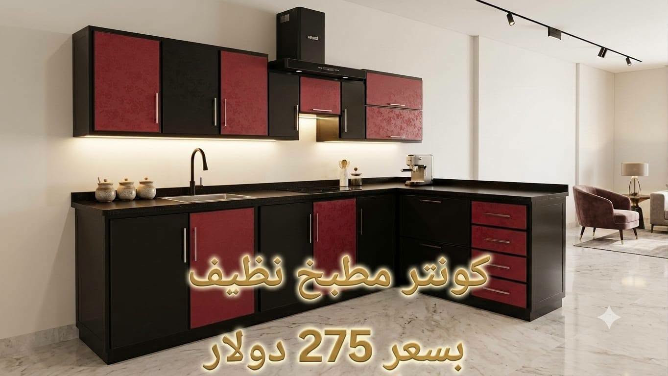 🔥أثاث مستعمل نظيف جدا 🔥
📍معرض_جودي_بدهوك 
📱للاستفسار والطلب :*********** 
📌 ناونیشان:
⛔مالطا خاری-فرعی ئکی به ری سیناعی- به مبه ری مه دره سه (مالتاژئری)
📌 العنوان:
دهوك – مالطا القديم – أول فرع قبل صناعة تصليح السيارات – مقابل مدرسة الابتدائية
(قريب من مطعم مالطا – كونديه مالطا – خارنگه ها مالتا)
#اثاث_منزلي #دھوك #غرفة_نوم #اثاث #اثاث_مستعمل

نص مكتوب في الصور:
- كونتر مطبخ نظيف بسعر 275 دولار
- ميز تلفاز مستعمل نظيف قياس 190 × 160 بسعر 95 الف
- كنتور 5 باب قياس 250×220×55 مستعمل نظيف بسعر 115 دولار
- ميز تواليت مستعمل نظيف جدا بسعر 45 الف
- براد 24 قدم مستعمل نظيف بسعر 250 الف
- غسالة مستعمل كيلو ماركة فيستل بسعر 175 الف
- ستالين سقالين لتخزين والمعرض بسعر 50 الف
- كمامج شبه جديد MDY بسعر 35 الف
- اسفنج نفرين مستعمل سبَرنغ 180*200 بسعر 45 الف
- سرير نفر نظيف جدا بسعر 35 الف
- ستاند عرض معدني متين مع لوحة مثقبة لتعليق المنتجات
- جكامچ شبه جديد MDF بسعر 35 الف
- سلتين سفليتين للتخزين والعرض بسعر 50 الف ستاند عرض معدني متين مع لوحة مثقبة لتعليق المنتجات
- ميز تلفاز مستعمل نظيف
- قياس 190 × 160 بسعر 95 الف
- میز تلفاز مستعمل نظیف جدا بسعر 45 الف
- مستعمل شبه جديد بسعر 15 الف
- اسفنج نفر مستعمل 190*90 بسعر 10 الف
- اسفنج نفرين مستعمل
- سبرنغ 180*200
- بسعر 45 الف