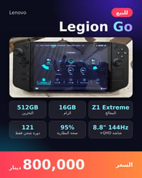 لينوفو Legion Go • Z1 Extreme • 16GB رام 512GB