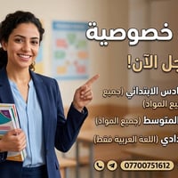 دروس خصوصية • ابتدائي ومتوسط • سادس إعدادي عربي