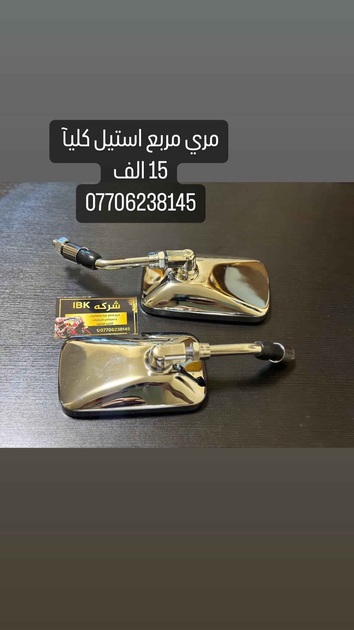 😎معرض IBK موقع بغداد الاعظميه الكريعات شارع عام *********** ويوجد خدمه توصيل للعراق جمله - مفرد 
IBk يوفر وغني عن تعريف 
كماليات و حبشكلات وتزويد للدراجات عامه
قطع غيار جديد و مستعمل اصلي عامه
خوذ وسيفتي و مستلزمات ترحال و طوارءى 
بيع وشراء دراجات ناريه و شحن 
يوجد توصيل كل عراق حبيب
موقعنا #بغداد_الاعظميه_الكريعات_شارع_عام_قصور_معرض_IBK
#العراق_بغداد_يوجد_توصيل_كافه_المحافظات_العراقيه
#بطح_رياضي_هوندا_سازوكي_جكسر_كوساكي_هارلي_يوماها_استد_شادو_دراك_ستار_ريبل_سلاشر_فيراكو_دفستون_مرور
#دراجات_ناريه_كير_وسكوتر_عام
