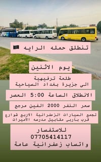 حملة الراية • جزيرة بغداد السياحية • الزعفرانية