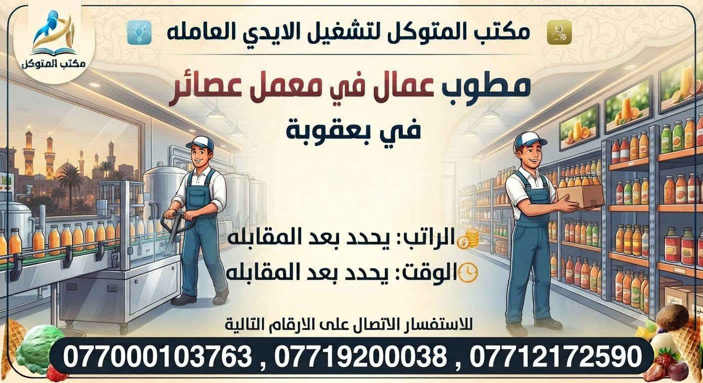 لا توجد تفاصيل

نص مكتوب في الصور:
- مكتب المتوكل لتشغيل الايدي العامله مطلوب خلفة دجاج شوي في بعقوبة الراتب: يحدد بعد المقابله الوقت: يحدد بعد المقابله للاستفسار الاتصال على الارقام التالية ***********3 , *********** , ***********
- مكتب المتوكل لتشغيل الايدي العامله مطلوب مساعد خلفة دجاج شوي في بعقوبة الراتب: يحدد بعد المقابله الوقت: يحدد بعد المقابله للاستفسار الاتصال على الارقام التالية ***********3 , *********** , ***********
- مكتب المتوكل لتشغيل الايدي العاملة مطلوب خلفة مقبلات في بعقوبة الراتب: يحدد بعد المقابله الوقت: يحدد بعد المقابله للاستفسار الاتصال على الارقام التالية ***********3 , *********** , ***********
- مكتب المتوكل لتشغيل الايدي العامله مطلوب عامل في معمل ايس كريم في بعقوبة الراتب: يحدد بعد المقابله الوقت: يحدد بعد المقابله للاستفسار الاتصال على الارقام التالية ***********3 , *********** , ***********
- مكتب المتوكل لتشغيل الايدي العامله مطلوب خلفة مشاوي في بعقوبة الراتب: يحدد بعد المقابله الوقت: يحدد بعد المقابله للاستفسار الاتصال على الارقام التالية ***********3 , *********** , ***********
- مكتب المتوكل لتشغيل الايدي العامله مطلوب عمال في معمل عصائر في بعقوبة الراتب: يحدد بعد المقابله الوقت: يحدد بعد المقابله للاستفسار الاتصال على الارقام التالية ***********3 , *********** , ***********
- مكتب المتوكل لتشغيل الايدي العامله مطلوب خلفة مقبلات في بعقوبة الراتب: يحدد بعد المقابله الوقت: يحدد بعد المقابله للاستفسار الاتصال على الارقام التالية ***********3 , *********** , ***********
- مكتب المتوكل لتشغيل الايدي العامله مطلوب عمال في مخازن غذائيه في بعقوبة الراتب يحدد بعد المقابله الوقت يحدد بعد المقابله للاستفسار الاتصال على الارقام التالية ***********3 , *********** , ***********
- مكتب المتوكل لتشغيل الايدي العاملة مكتب المتوكل مطلوب خلفة دجاج شوي في بعقوبة الراتب يحدد بعد المقابله الوقت يحدد بعد المقابله للاستفسار الاتصال على الارقام التالية ***********3, ***********, ***********