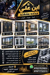 حداد متنقل • أبواب سلايد • شبابيك ألمنيوم