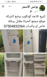 ثلاجه كونكورد • يونس الاسمر • مجمع الحياة