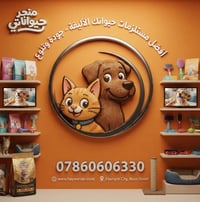مستلزمات حيوانات • قطط كلاب طيور • توصيل العراق