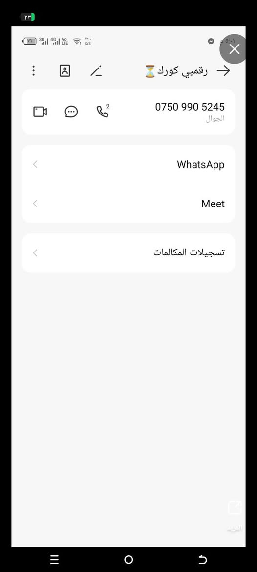 لا توجد تفاصيل

نص مكتوب في الصور:
- ٢٢
- المزيد
- رقميي كورك ⏳ *********** الجوال WhatsApp Meet تسجيلات المكالمات