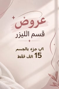 مركز تجميل • ليزر • بغداد الجديدة