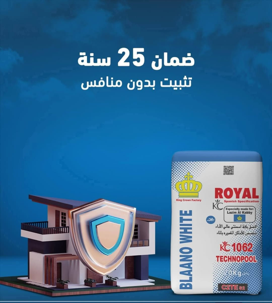 السلام عليكم تم وصول مادة السيراميك اللاسقة الاصليه معمل رويال البيع بسعر المعمل الموقع الرفاعي شارع 40 مقابل مطعم مندي عدن قرب كلية التربية الاساسية للاستفسار الاتصال على الرقم التالي ***********

نص مكتوب في الصور:
- رويال = الثقة رويال لانتاج لواصق البناء
- ثبات عالي... أداء يتحمل KC 1062 TECHNOPOOL لاصق احترافي مخصص للأماكن المعرضة للماء والأداء العالي مقاوم للماء مثالي للمسابح والخزانات والأماكن الرطبة قوة التصاق عالية ثبات ممتاز حتى في أصعب الظروف أداء عالي التحمل مقاوم للضغط والتأكل والعوامل الخارجية لجميع أنواع البلاط بورسلين والمرمر والكرانيت
- ضمان 25 سنة تثبيت بدون منافس