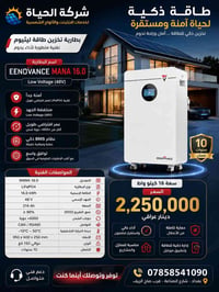 توفر من جديد بطاريهEENOVANCE MANA 16.0، وسعة البطارية 16 كيلو واط ساعة...