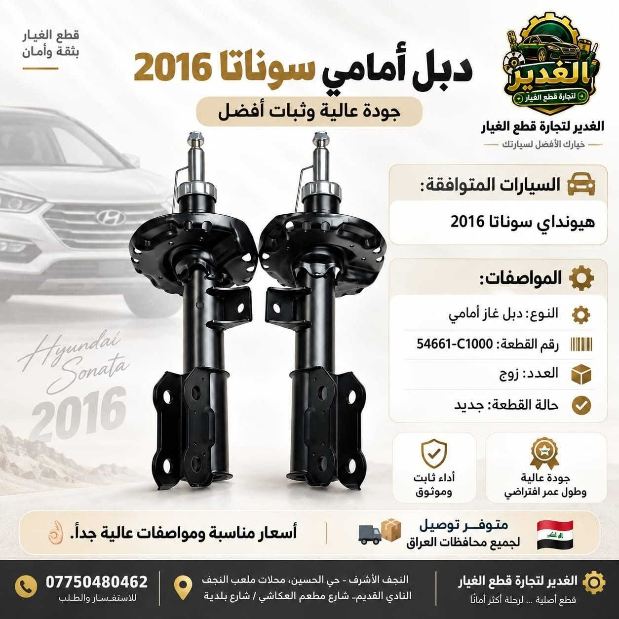دبلات سيارات أمامي وخلفي متوفرة لدى الغدير لتجارة قطع الغيار 🔧🚘

جودة عالية، مواصفات مناسبة لمختلف الموديلات، وأسعار منافسة.
إذا تبحث عن دبل أمامي أو خلفي، نوفر لك الخيار المناسب لسيارتك.

📍 النجف الأشرف – حي الحسين – محلات ملعب النجف النادي القديم
📞 ***********

#الغدير #قطع_غيار_السيارات #دبلات #دبل_أمامي #دبل_خلفي #هيونداي #كيا #النجف #قطع_غيار #اكسبلور #ريلز #الغدير #قطع_غيار_السيارات #دبلات #دبل_امامي #دبل_خلفي #دبلات_سيارات #قطع_غيار #سيارات #هيونداي #كيا #النجف #نجف #العراق #اكسبلور #اكسبلور_فولو #اكسبلور_العراق #ريلز #ريلز_العراق #ترند #fyp #explore #explorepage

نص مكتوب في الصور:
- الغدير لتجارة قطع الغيار قطع غيار بثقة أكبر لرحلة أفضل دبل أكسنت + ريو 2014 أمامي غاز السيارات المتوافقة: هيونداي أكسنت 2014 / كيا ريو 2014 هيونداي أكسنت 2014 كيا ريو 2014 المواصفات النوع: دبل غاز الموقع: أمامي رقم القطعة: 54651-1R000 الجودة: عالية متوفر توصيل لجميع محافظات العراق أسعار مناسبة ومواصفات عالية جداً. الغدير لتجارة قطع الغيار النجف الأشرف - حي الحسين - محلات ملعب النجف النادي القديم الهاتف: *********** الموقع: معكم على الطريق دائماً ...
- قطع الغيار بثقة وأمان دبل أمامي سوناتا 2016 جودة عالية وثبات أفضل الغدير لتجارة قطع الغيار - خيارك الأفضل لسيارتك - السيارات المتوافقة: هيونداي سوناتا 2016 المواصفات: النوع: دبل غاز أمامي رقم القطعة: 54661-C1000 العدد: زوج حالة القطعة: جديد أداء ثابت وموثوق جودة عالية وطول عمر افتراضي متوفر توصيل لجميع محافظات العراق أسعار مناسبة ومواصفات عالية جدأً. الغدير لتجارة قطع الغيار قطع أصلية ... لرحلة أكثر أماناً النجف الأشرف - حي الحسين، محلات ملعب النجف النادي القديم، شارع مطعم العكاشي / شارع بلدية *********** للاستفسار والطلب
- قطع الغيار بثقة وأمان دبل أمامي أفيو الغدير لتجارة قطع الغيار - خيارك الأفضل لسيارتك - جودة عالية وثبات أفضل السيارات المتوافقة: شيفروليه أفيو المواصفات: النوع: دبل غاز أمامي رقم القطعة: 96586888 / 96586887 العدد: زوج حالة القطعة: جديد أداء ثابت وموثوق جودة عالية وطول عمر افتراضي متوفر توصيل لجميع محافظات العراق أسعار مناسبة ومواصفات عالية جدأ. *********** للاستفسار والطلب النجف الأشرف - حي الحسين، محلات ملعب النجف النادي القديم، شارع مطعم العكاشي / شارع بلدية الغدير لتجارة قطع الغيار قطع أصلية ... لرحلة أكثر أماناً
- الغدير لتجارة قطع الغيار الغدير دبل صني هندي خلفي غاز السيارات المتوافقة: نيسان صني هندي المواصفات النوع: دبل غاز الموقع: خلفي رقم القطعة: 56210-1HA3A الجودة: عالية جودة عالية وأداء موثوق ثبات أكبر وقياذة أكثر أمانًا مناسب للاستخدام اليومي اختيارك لأمان رحلتك أسعار مناسبة ومواصفات عالية جدًا. متوفر توصيل لجميع محافظات العراق الغدير لتجارة قطع الغيار الموقع: النجف الأشرف - حي الحسين- محلات ملعب النجف النادي القلديم الهاتف: ***********
- قطع الغيار بثقة وأمان دبل أمامي سنتافي 2016 جودة عالية وثبات أفضل الغدير لتجارة قطع الغيار خيارك الأفضل لسيارتك السيارات المتوافقة: هيونداي سنتافي 2016 المواصفات: النوع: دبل غاز أمامي رقم القطعة: 54661-C5000 العدد: زوج حالة القطعة: جديد أداء ثابت وموثوق جودة عالية وطول عمر افتراضي متوفر توصيل لجميع محافظات العراق أسعار مناسبة ومواصفات عالية جدأ. الغدير لتجارة قطع الغيار قطع أصلية ... لرحلة أكثر أماناً النجف الأشرف - حي الحسين، محلات ملعب النجف النادي القديم، شارع مطعم العكاشي / شارع بلدية *********** للاستفسار والطلب