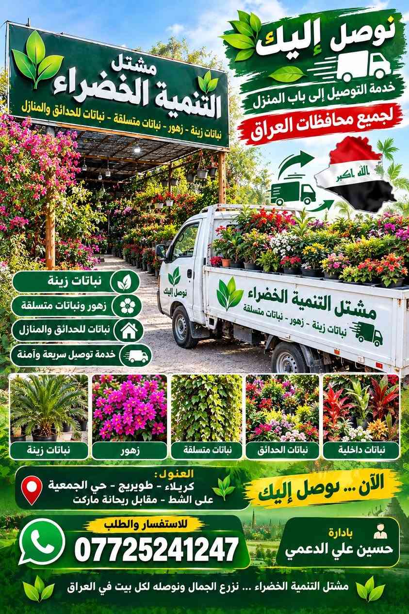 لا توجد تفاصيل

نص مكتوب في الصور:
- نوصل إليك
- خدمة التوصيل إلى باب المنزل
- لجميع محافظات العراق
- الله أكبر
- مشتل التنمية الخضراء
- نباتات زينة - زهور - نباتات متسلقة - نباتات للحدائق والمنازل
- نباتات زينة
- زهور ونباتات متسلقة
- نباتات للحدائق والمنازل
- خدمة توصيل سريعة وآمنة
- زهور
- نباتات متسلقة
- نباتات الحدائق
- نباتات داخلية
- الآن ... نوصل إليك
- العنوان:
- كربلاء - طويريج - حي الجمعية
- على الشط - مقابل ريحانة ماركت
- للاستفسار والطلب
- ***********
- بادارة
- حسين علي الدعمي
- مشتل التنمية الخضراء ... نزرع الجمال ونوصله لكل بيت في العراق
