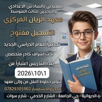 المعيدين بالسادس الاعدادي • معهد الريان المركزي • تسجيل مفتوح