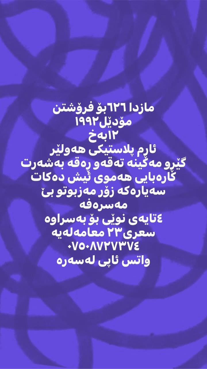 مازدا ٦٢٦بۆ فرۆشتن
مۆدێل١٩٩٢
١٢بەخ 
ئاڕم پلاستیکی هەولێر
گێڕو مەکینە تەقەو ڕەقە بەشەرت
کارەبایی هەموی ئیش دەکات
سەیارەکە زۆر مەزبوتو بێ مەسرەفە
٤تایەی نوێی بۆ بەسراوە
سعری٢٣ معامەلەیە
***********
واتس ئاپی لەسەرە أربيل, العراق
