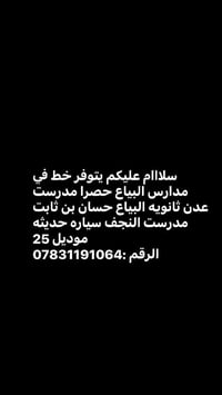 لا توجد تفاصيل  نص مكتوب في الصور: - سلااام عليكم يتوفر خط في مدارس ال...